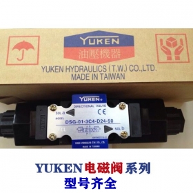 油研電磁閥-YUKEN閥系列，型號齊全